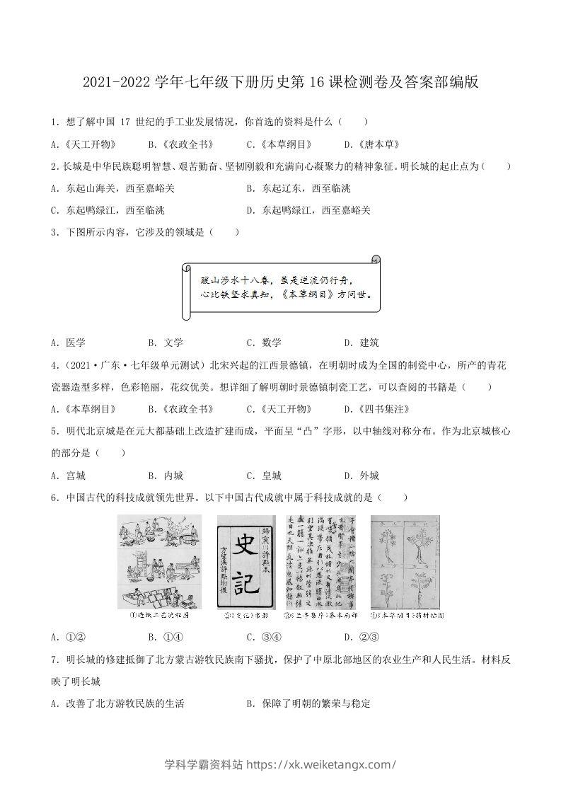 2021-2022学年七年级下册历史第16课检测卷及答案部编版(Word版)-学科学霸资料站