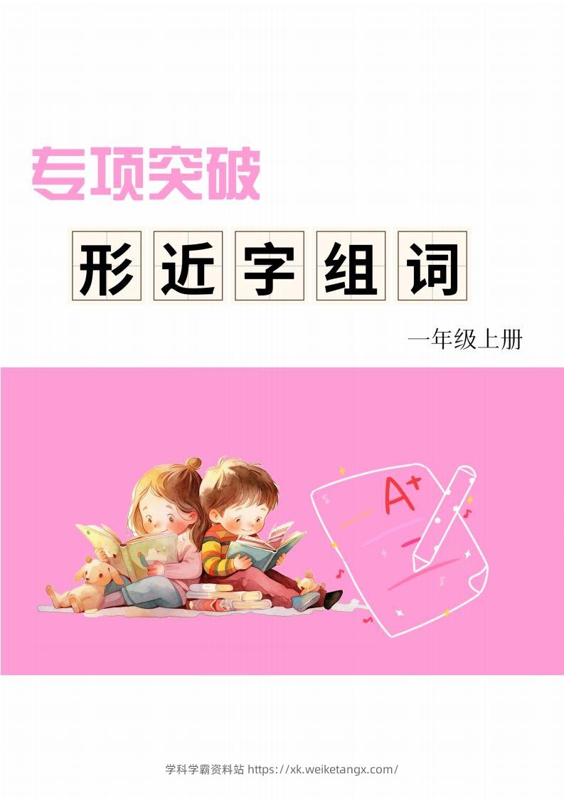 一年级上册语文相近字组词专项(练习)-学科学霸资料站