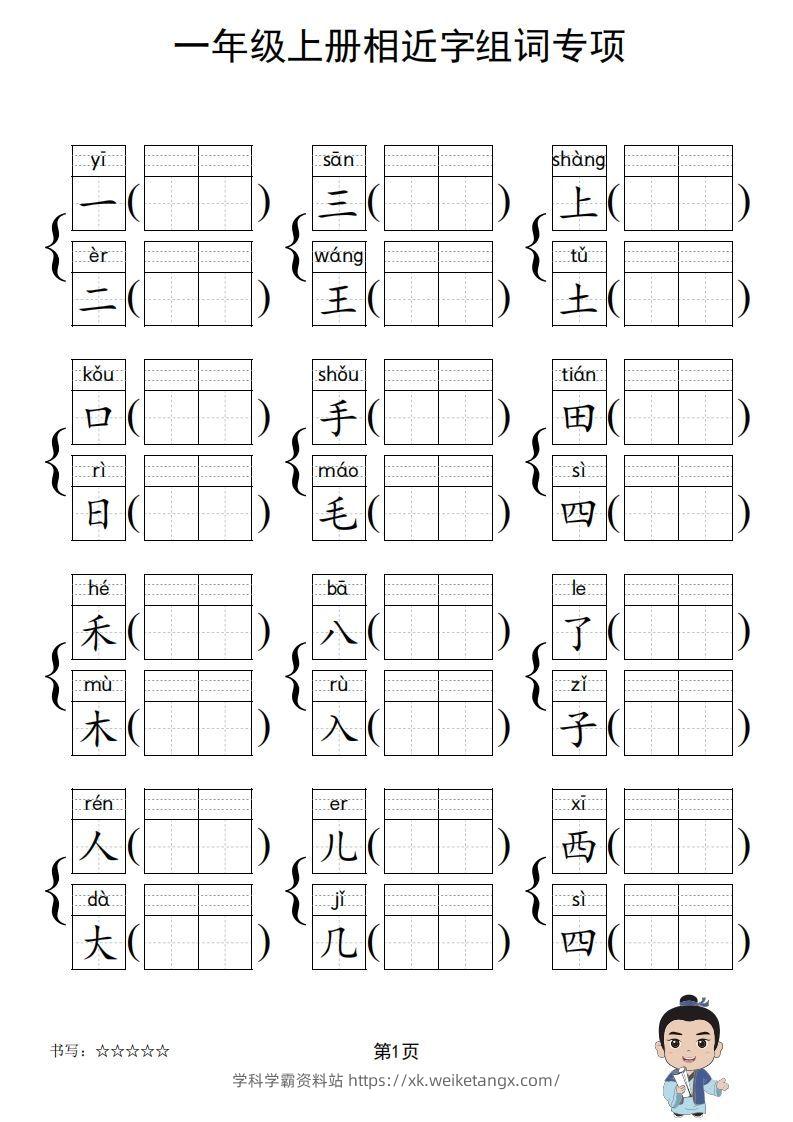 图片[2]-一年级上册语文相近字组词专项(练习)-学科学霸资料站