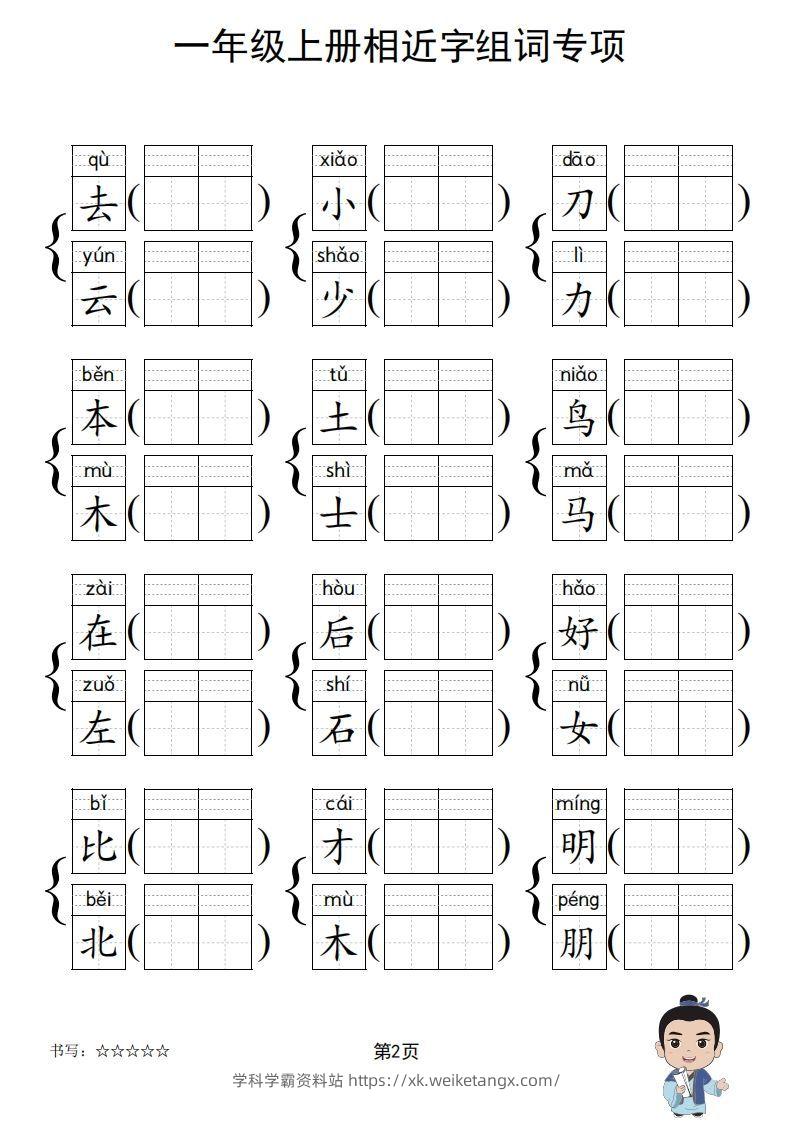 图片[3]-一年级上册语文相近字组词专项(练习)-学科学霸资料站