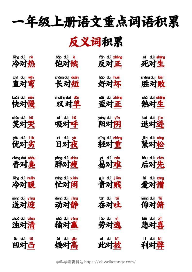 图片[2]-【反义词对子歌】一上语文-学科学霸资料站