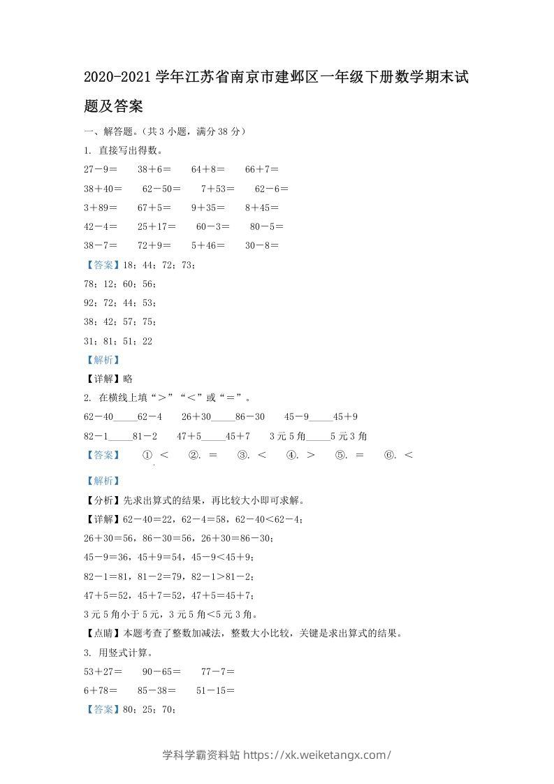 2020-2021学年江苏省南京市建邺区一年级下册数学期末试题及答案(Word版)-学科学霸资料站
