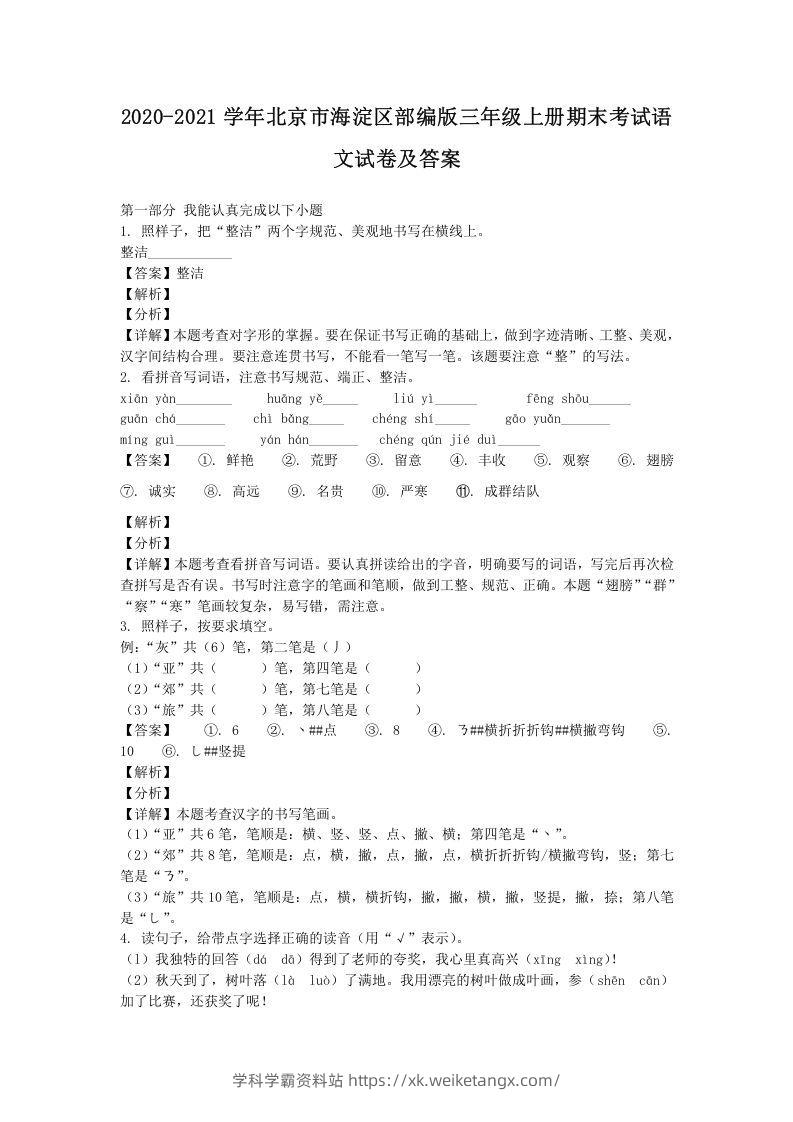 2020-2021学年北京市海淀区部编版三年级上册期末考试语文试卷及答案(Word版)-学科学霸资料站