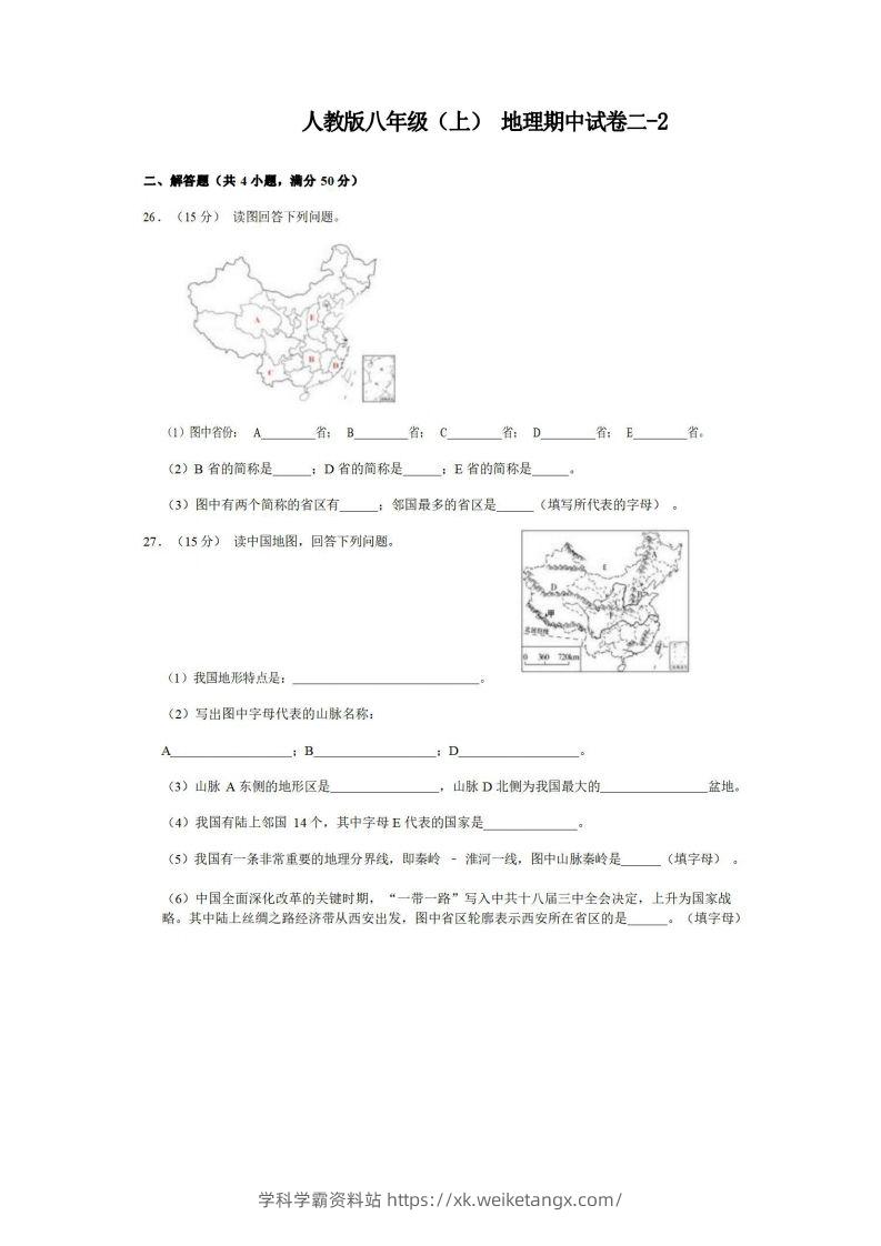 八年级（上）地理期中试卷2-2卷人教版-学科学霸资料站