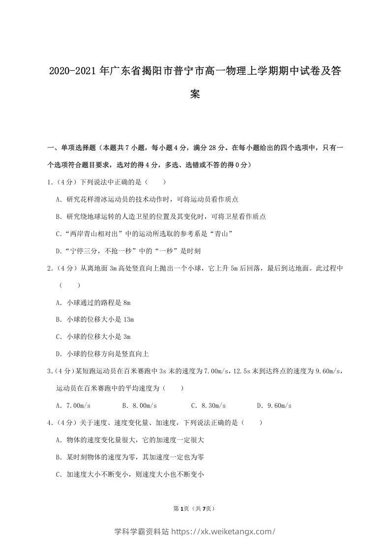 2020-2021年广东省揭阳市普宁市高一物理上学期期中试卷及答案(Word版)-学科学霸资料站