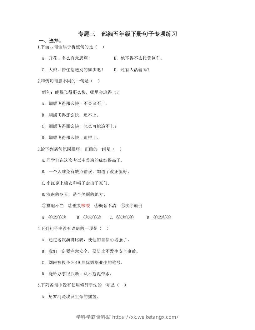 五年级语文下册句子专项练习（部编版）-学科学霸资料站