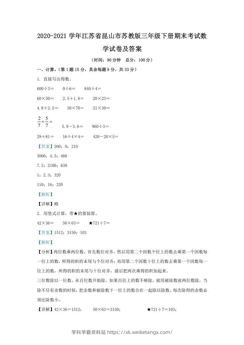 2020-2021学年江苏省昆山市苏教版三年级下册期末考试数学试卷及答案(Word版)-学科学霸资料站