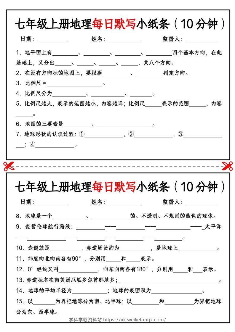 七年级上册地理每日默写小纸条（10分钟）_挖空版-学科学霸资料站