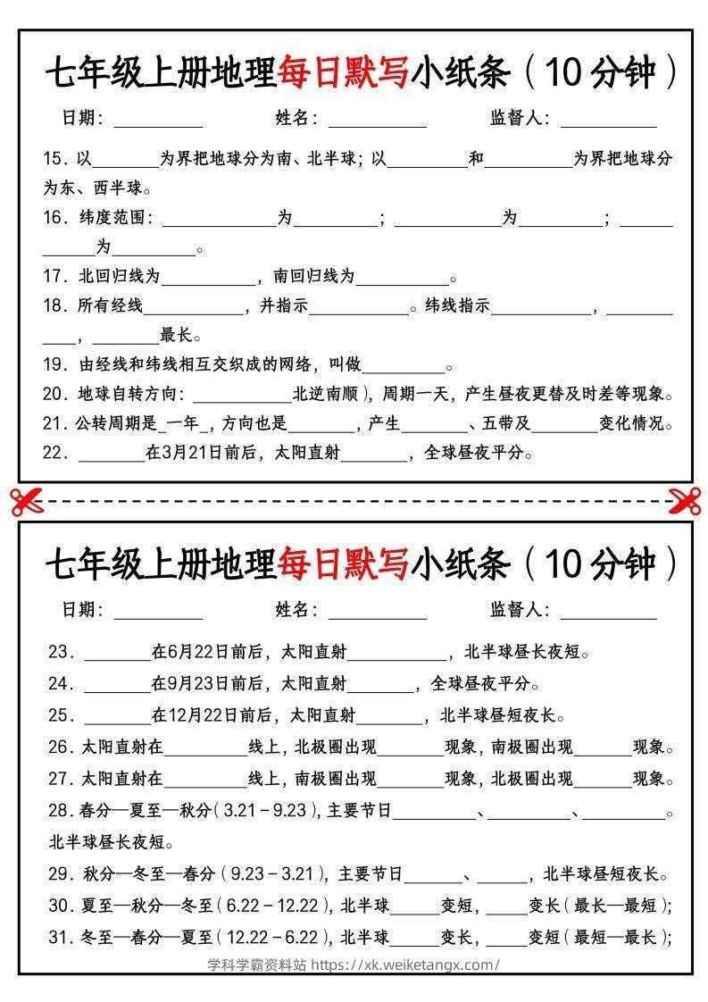 图片[2]-七年级上册地理每日默写小纸条（10分钟）_挖空版-学科学霸资料站