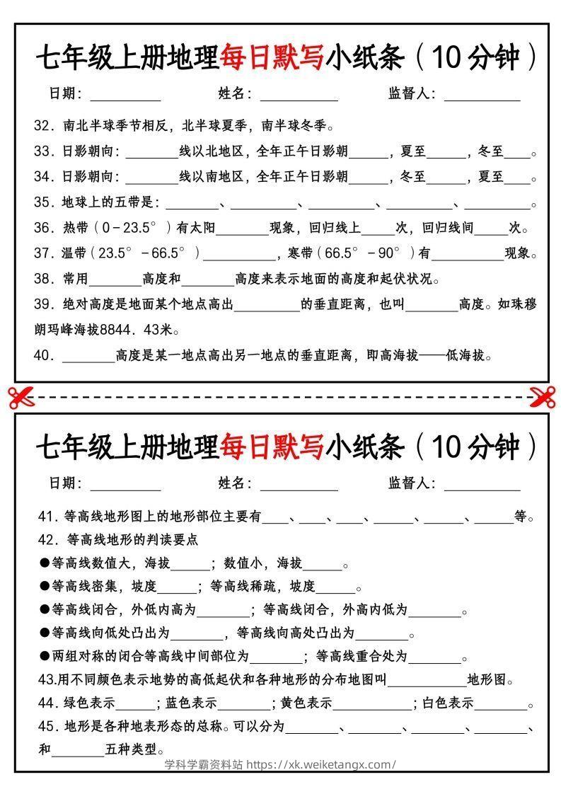 图片[3]-七年级上册地理每日默写小纸条（10分钟）_挖空版-学科学霸资料站