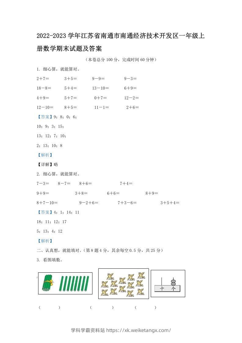 2022-2023学年江苏省南通市南通经济技术开发区一年级上册数学期末试题及答案(Word版)-学科学霸资料站