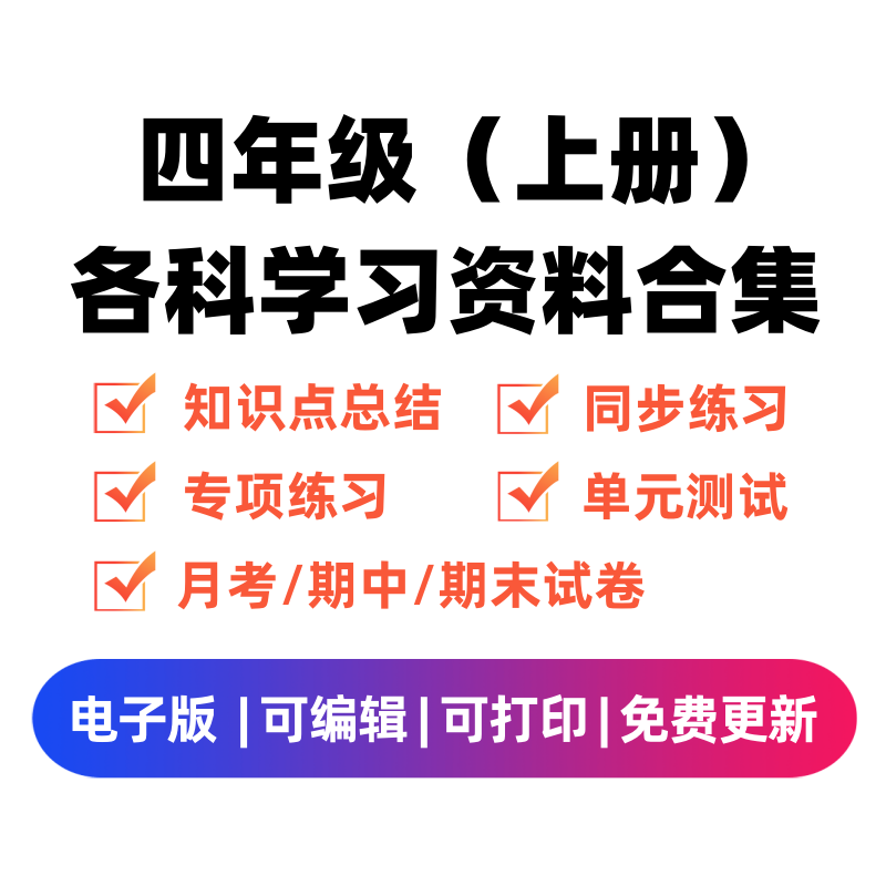 四年级（上册）各科学习资料合集-学科学霸资料站