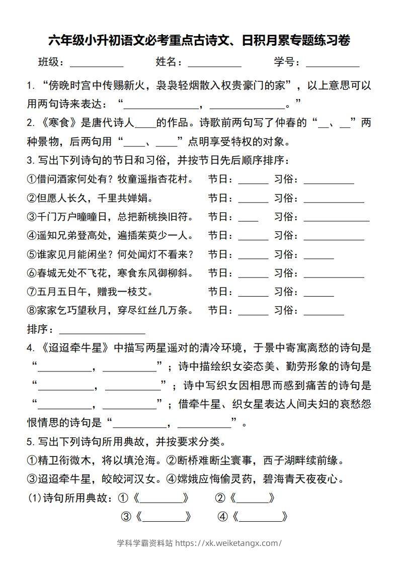 六年级小升初语文必考重点古诗文、日积月累专题练习卷-学科学霸资料站