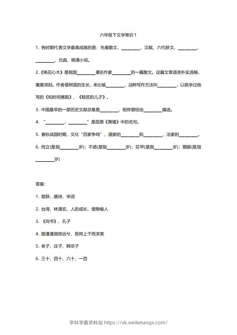 六年级下文学常识练习-学科学霸资料站