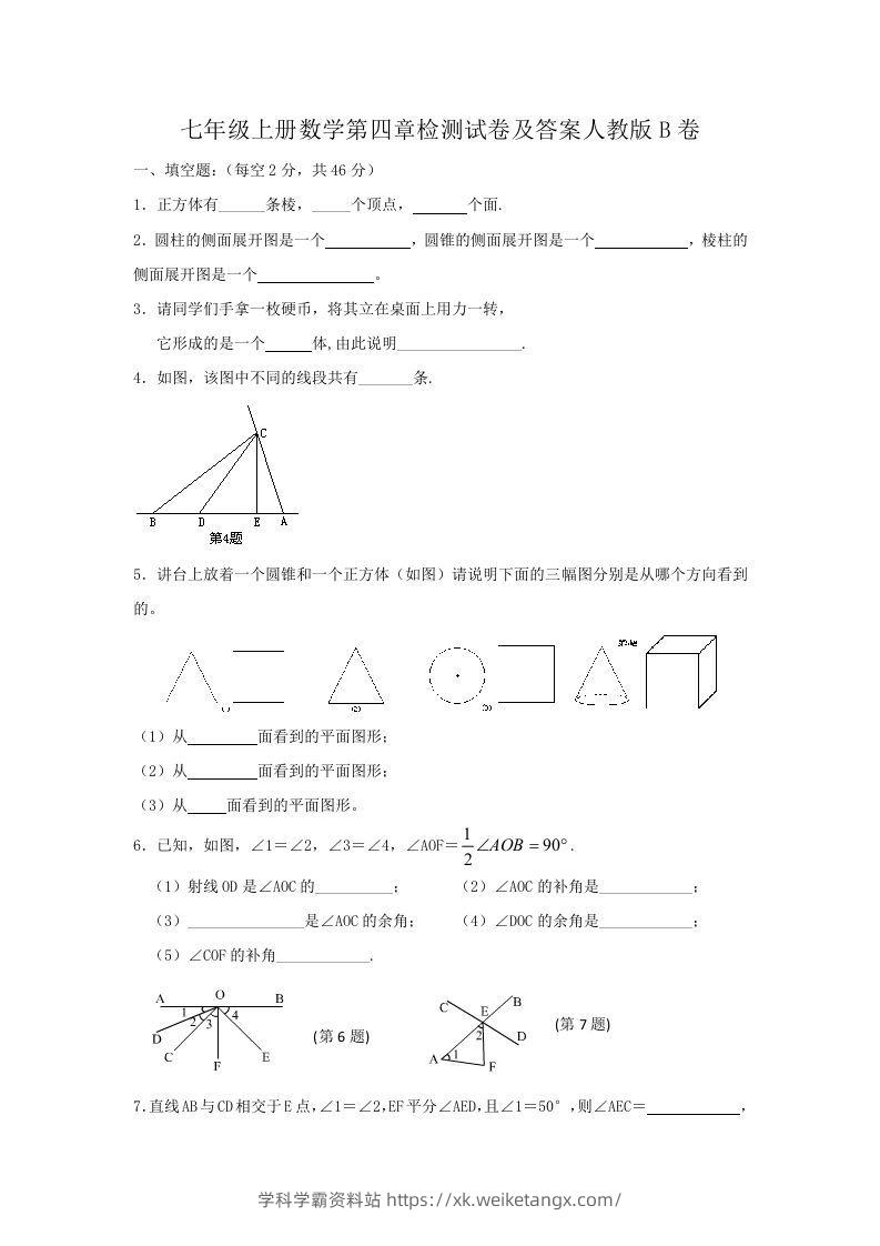 七年级上册数学第四章检测试卷及答案人教版B卷(Word版)-学科学霸资料站