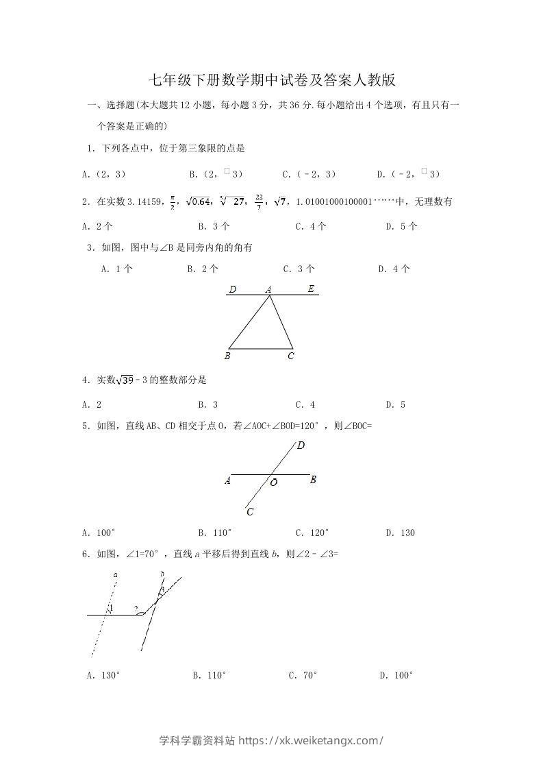 七年级下册数学期中试卷及答案人教版(Word版)-学科学霸资料站