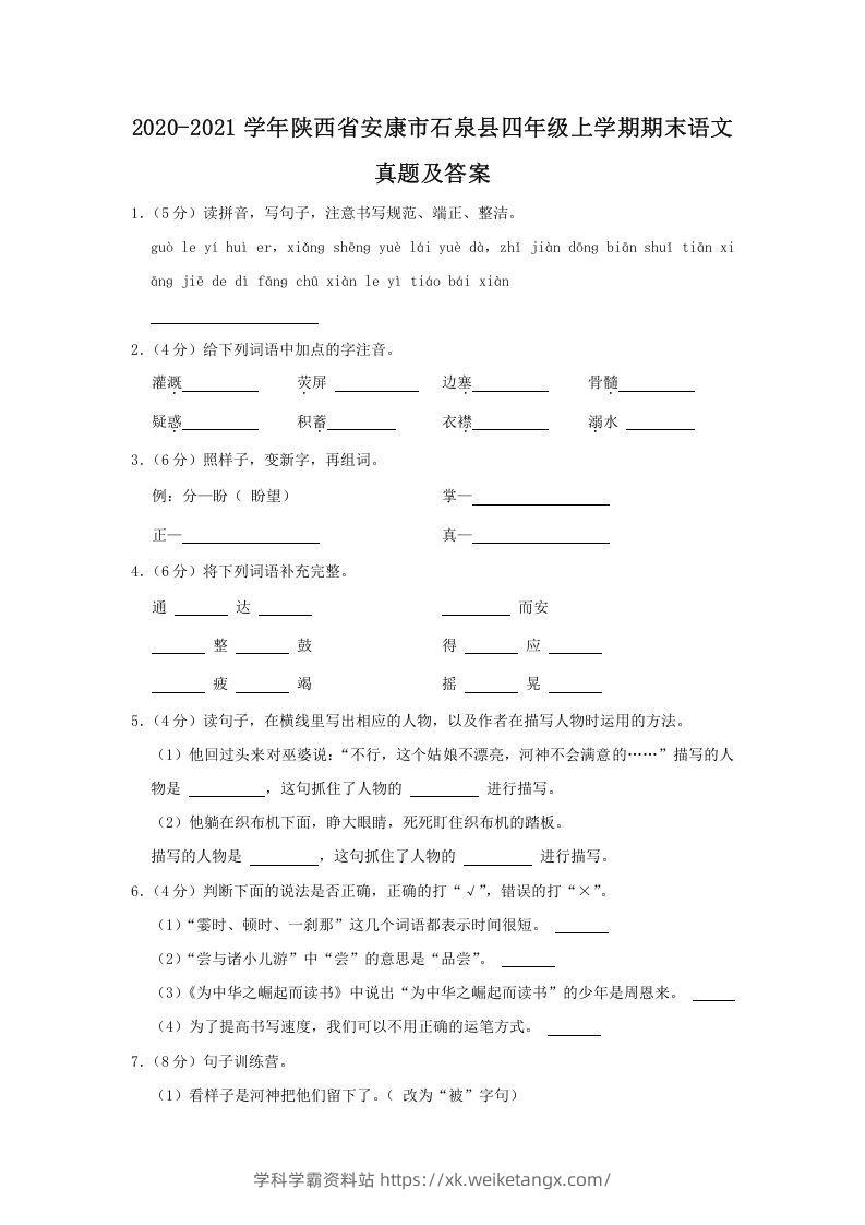 2020-2021学年陕西省安康市石泉县四年级上学期期末语文真题及答案(Word版)-学科学霸资料站