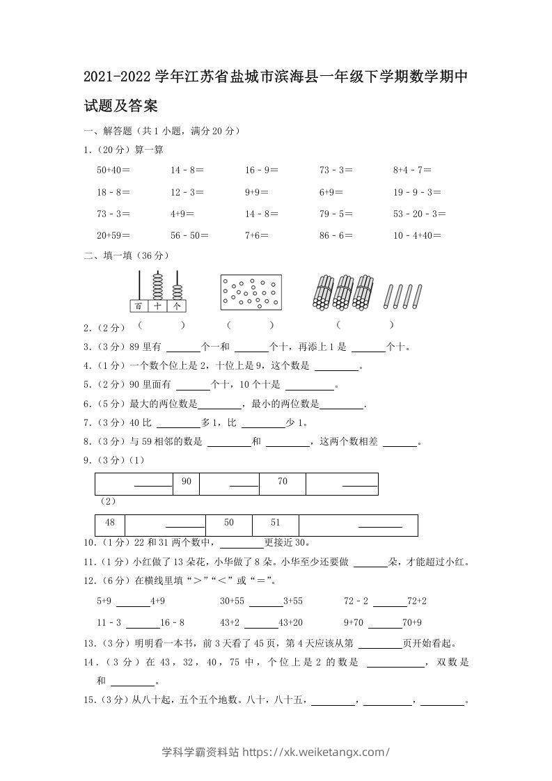 2021-2022学年江苏省盐城市滨海县一年级下学期数学期中试题及答案(Word版)-学科学霸资料站