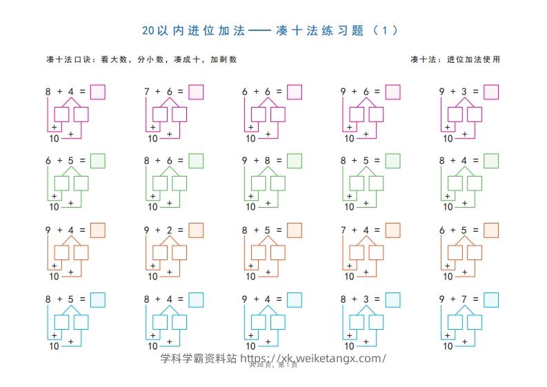 一年级上册数学20以内加减法之凑十法、破十法、平十法图解练习题-学科学霸资料站