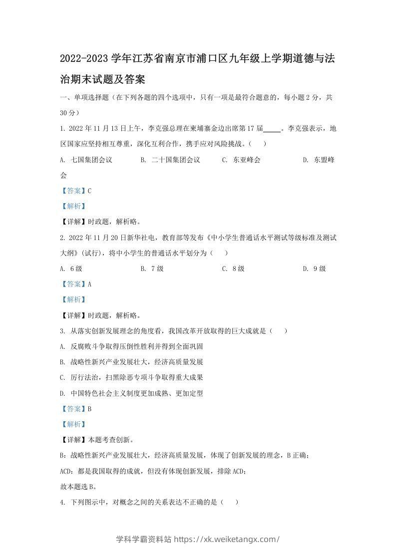 2021-2022学年江苏省南京市浦口区九年级上学期道德与法治12月月考试题及答案(Word版)-学科学霸资料站