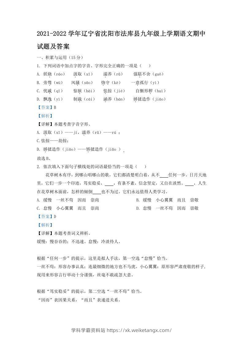 2021-2022学年辽宁省沈阳市法库县九年级上学期语文期中试题及答案(Word版)-学科学霸资料站