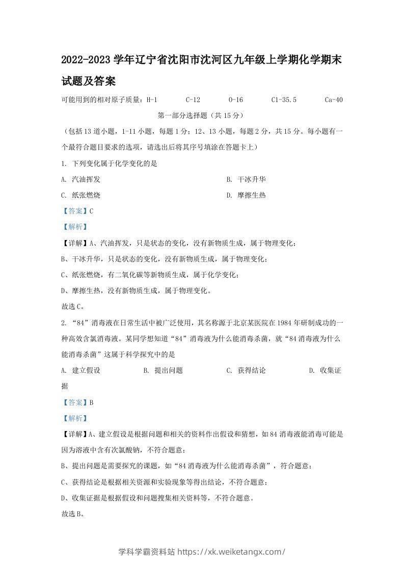 2022-2023学年辽宁省沈阳市沈河区九年级上学期化学期末试题及答案(Word版)-学科学霸资料站