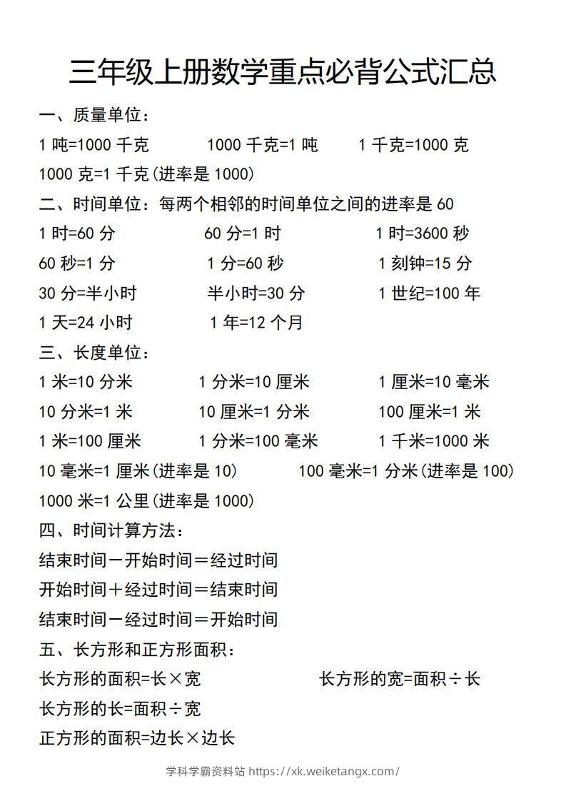 三年级上册数学必背公式汇总-学科学霸资料站