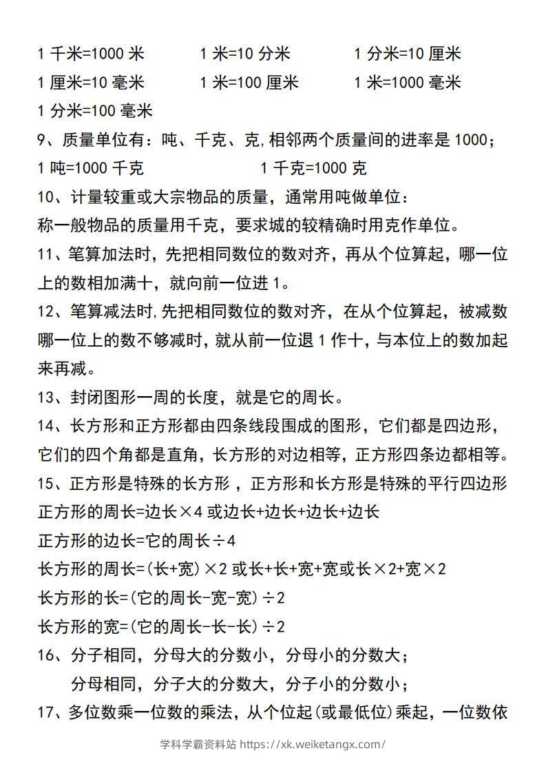 图片[3]-三年级上册数学必背公式汇总-学科学霸资料站