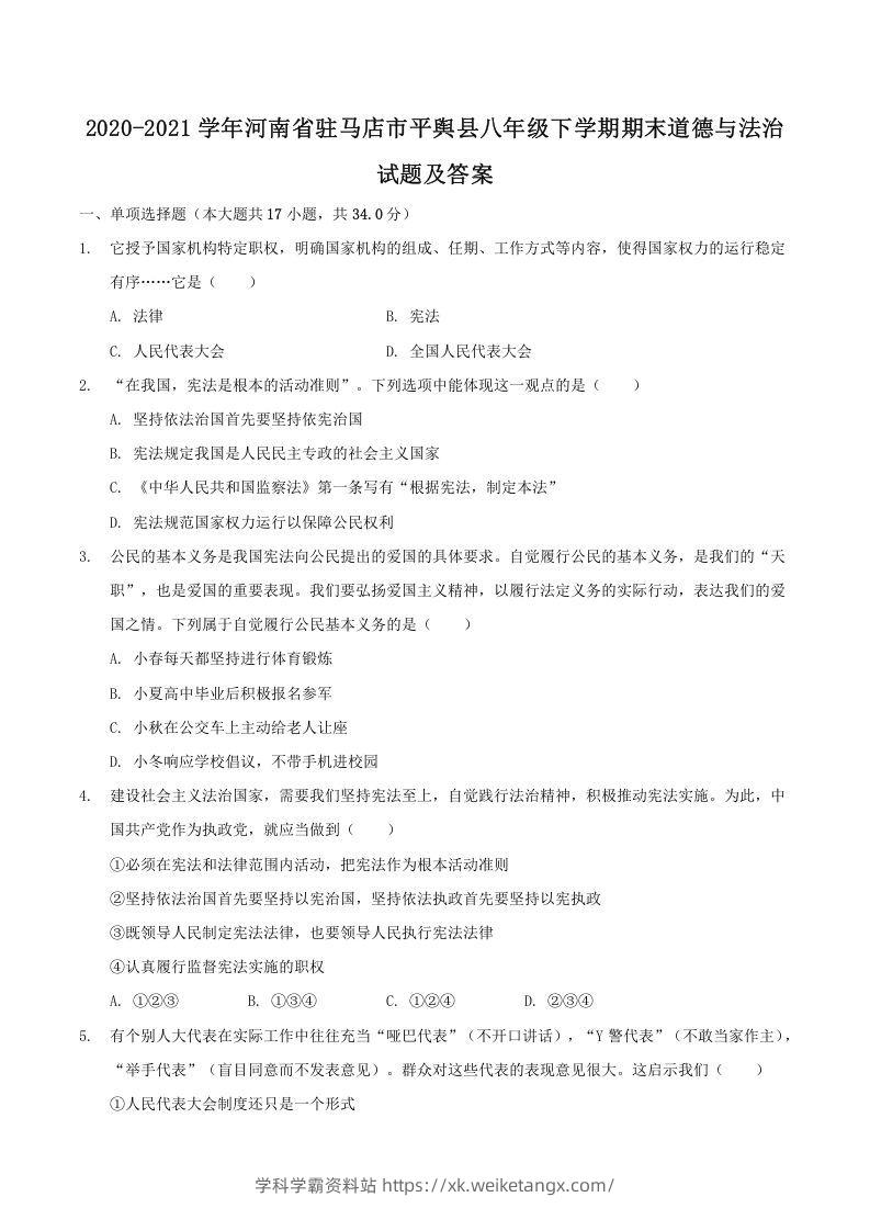 2020-2021学年河南省驻马店市平舆县八年级下学期期末道德与法治试题及答案(Word版)-学科学霸资料站