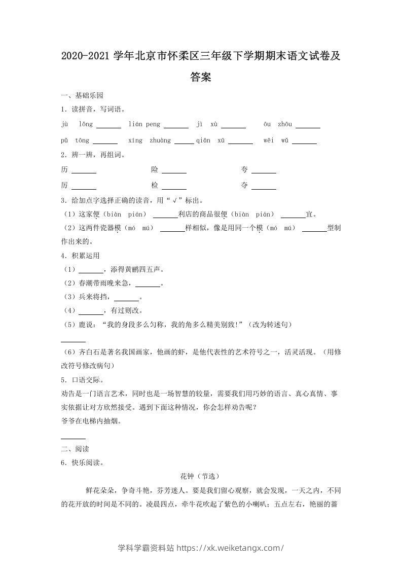 2020-2021学年北京市怀柔区三年级下学期期末语文试卷及答案(Word版)-学科学霸资料站
