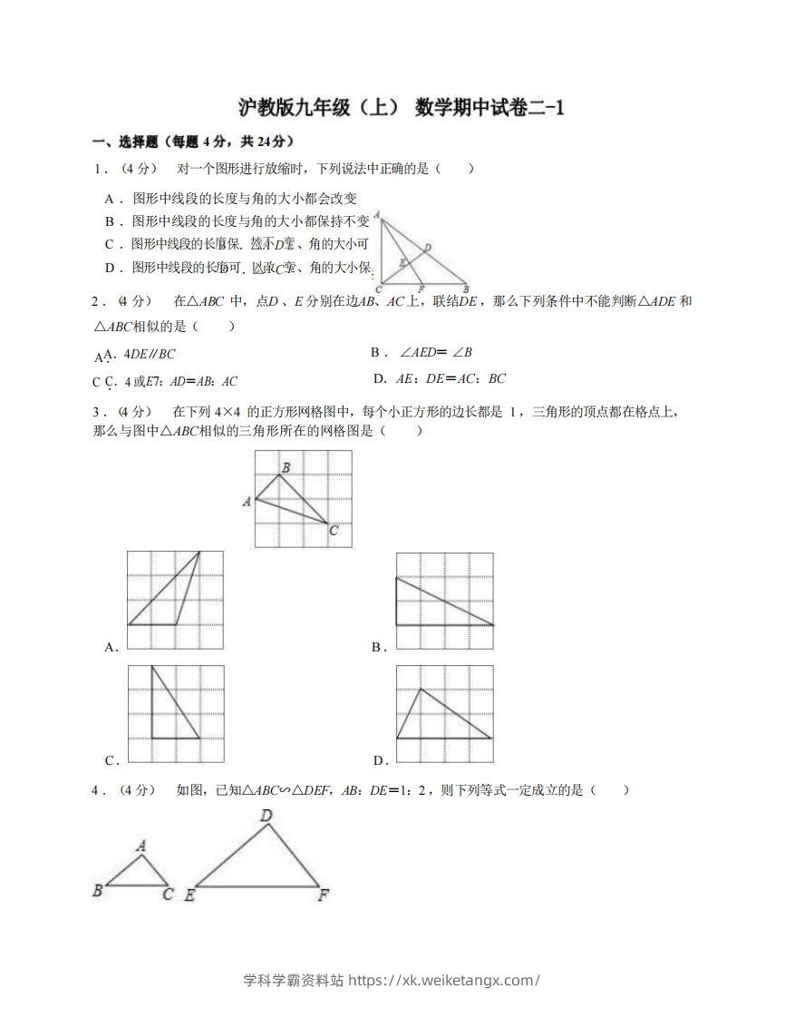 九年级（上）数学期中试卷2-1卷沪教版-学科学霸资料站