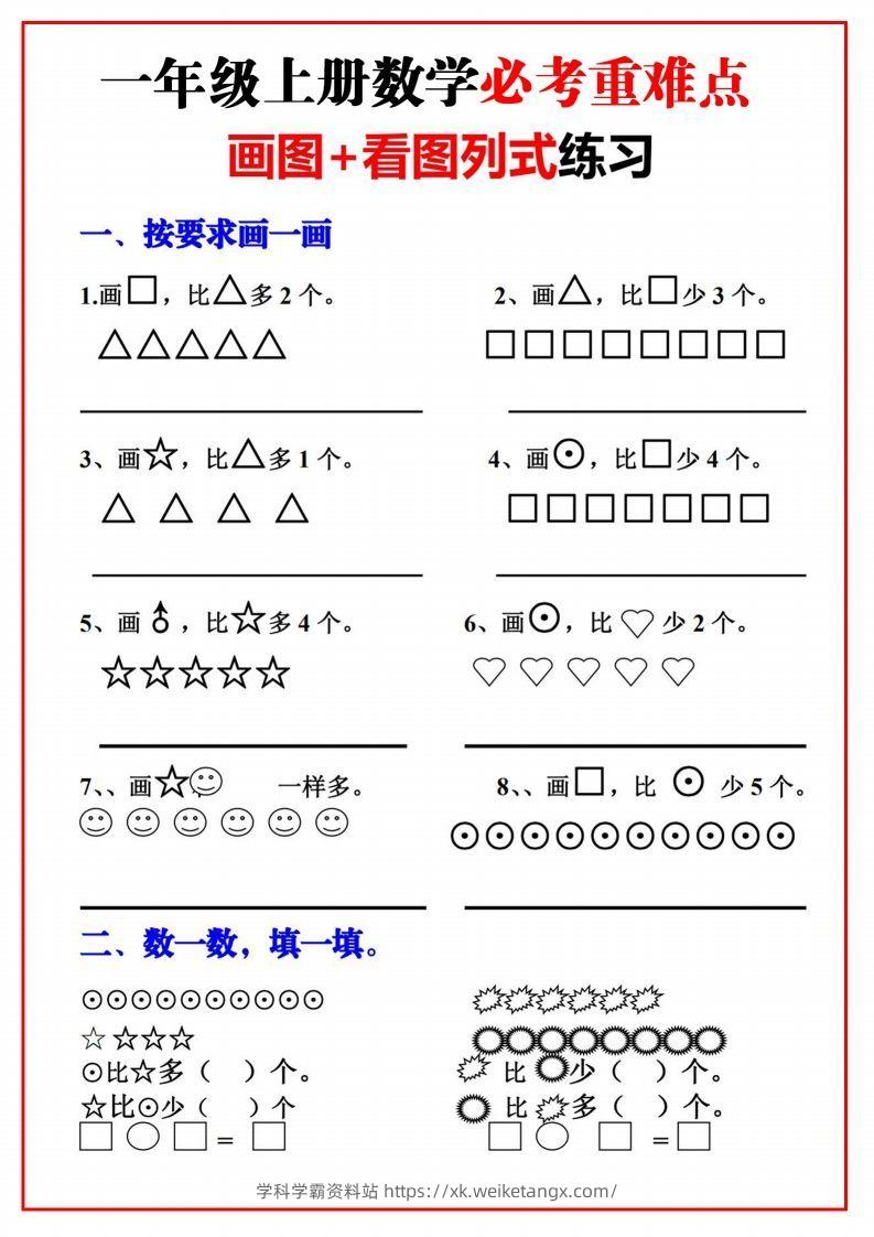 一年级语文上册必考重难点【画图看图列式专项练习】-学科学霸资料站