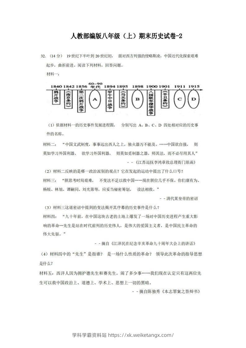 八年级（上）历史期末试卷2-2卷人教部编版-学科学霸资料站