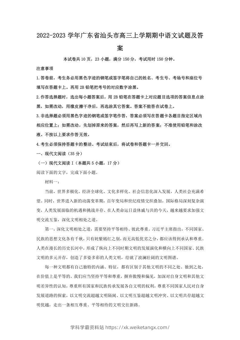 2022-2023学年广东省汕头市高三上学期期中语文试题及答案(Word版)-学科学霸资料站