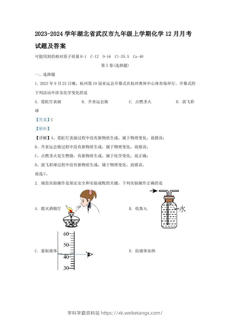 2023-2024学年湖北省武汉市九年级上学期化学12月月考试题及答案(Word版)-学科学霸资料站