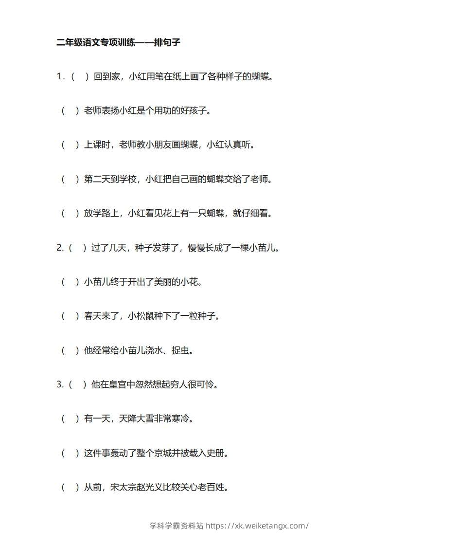 二年级语文上册专项练习排句子-学科学霸资料站