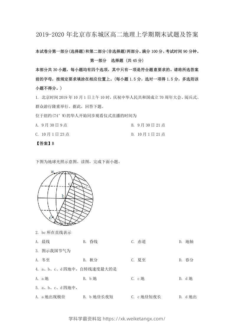 2019-2020年北京市东城区高二地理上学期期末试题及答案(Word版)-学科学霸资料站