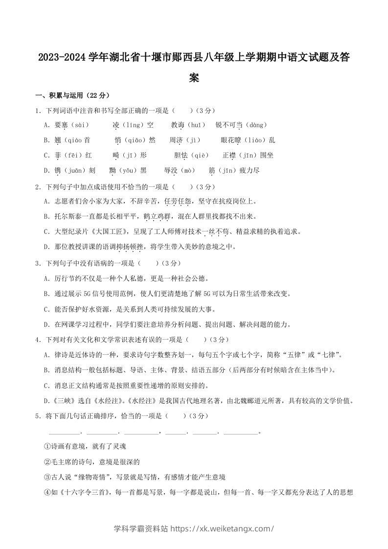 2023-2024学年湖北省十堰市郧西县八年级上学期期中语文试题及答案(Word版)-学科学霸资料站