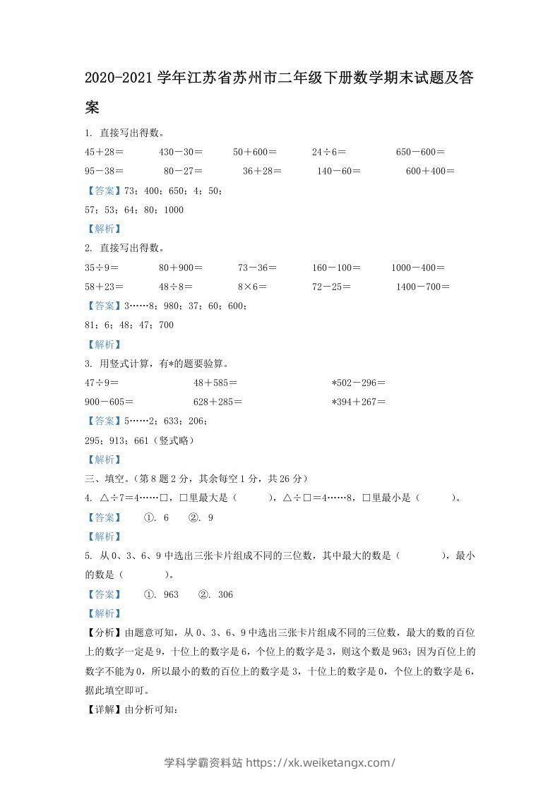 2020-2021学年江苏省苏州市二年级下册数学期末试题及答案(Word版)-学科学霸资料站