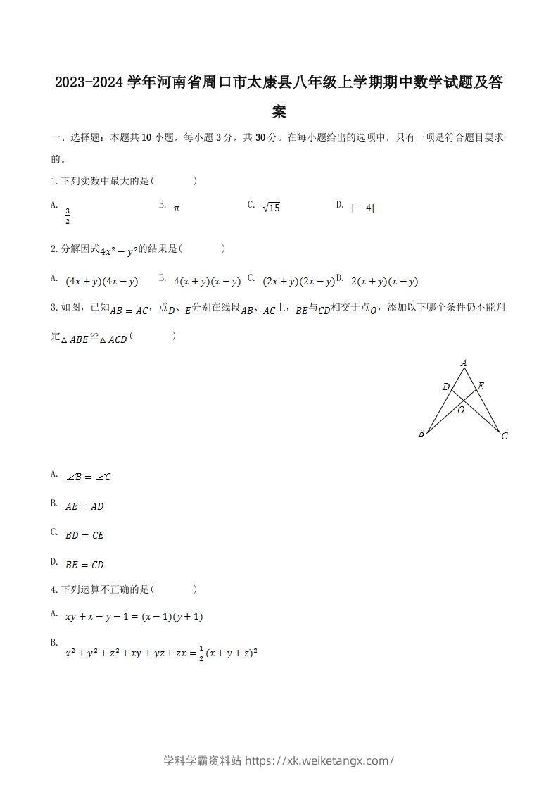 2023-2024学年河南省周口市太康县八年级上学期期中数学试题及答案(Word版)-学科学霸资料站