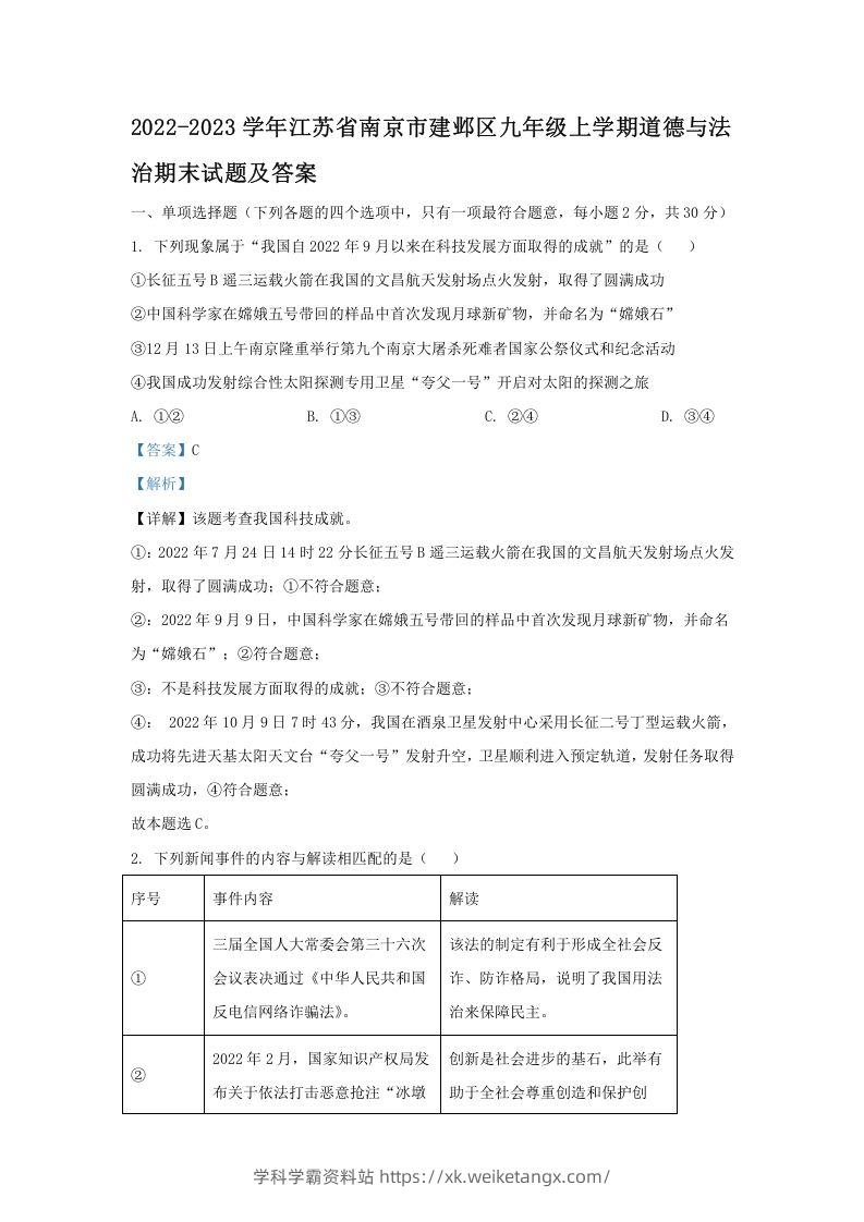 2022-2023学年江苏省南京市建邺区九年级上学期道德与法治期末试题及答案(Word版)-学科学霸资料站