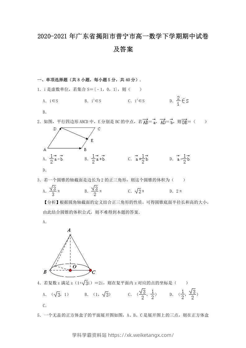 2020-2021年广东省揭阳市普宁市高一数学下学期期中试卷及答案(Word版)-学科学霸资料站