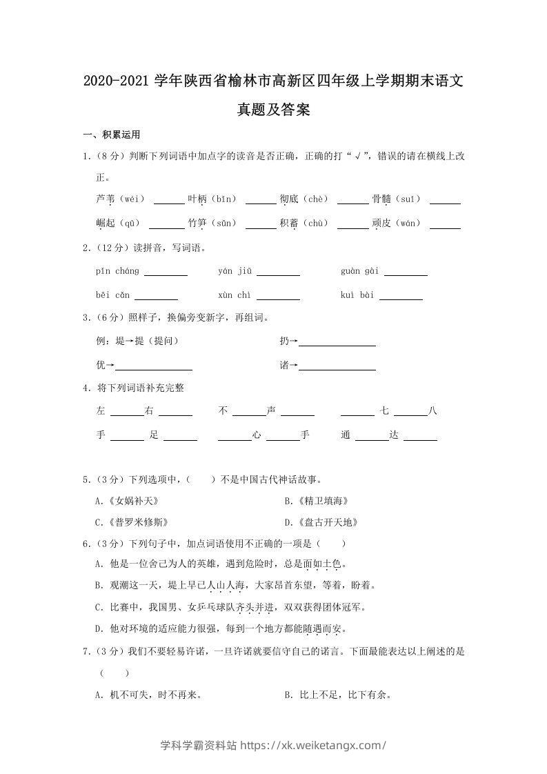 2020-2021学年陕西省榆林市高新区四年级上学期期末语文真题及答案(Word版)-学科学霸资料站