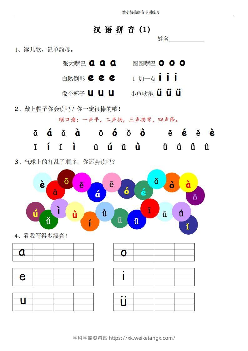 幼小衔接拼音专项练习-学科学霸资料站