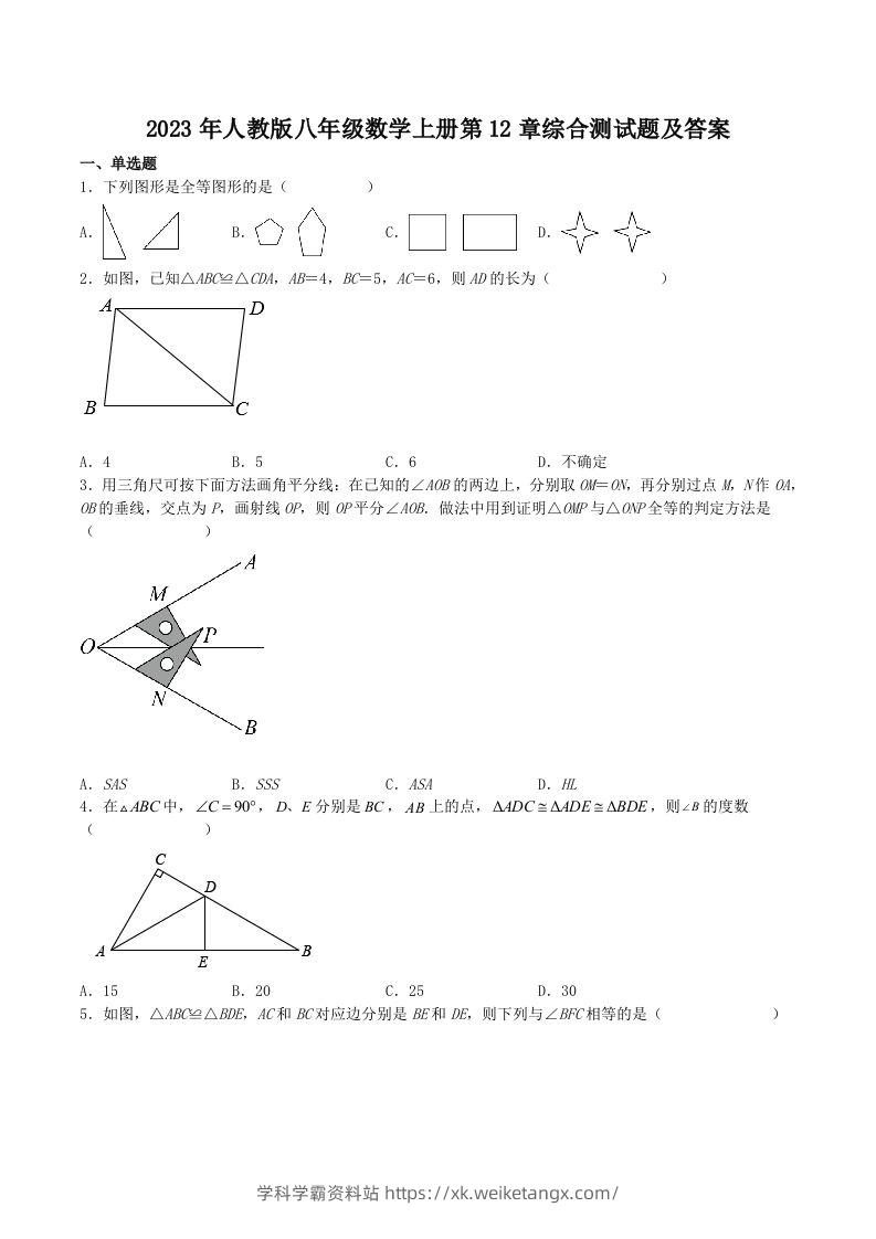 2023年人教版八年级数学上册第12章综合测试题及答案(Word版)-学科学霸资料站