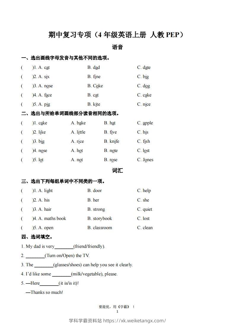 期中复习专项（四上英语人教版）-学科学霸资料站