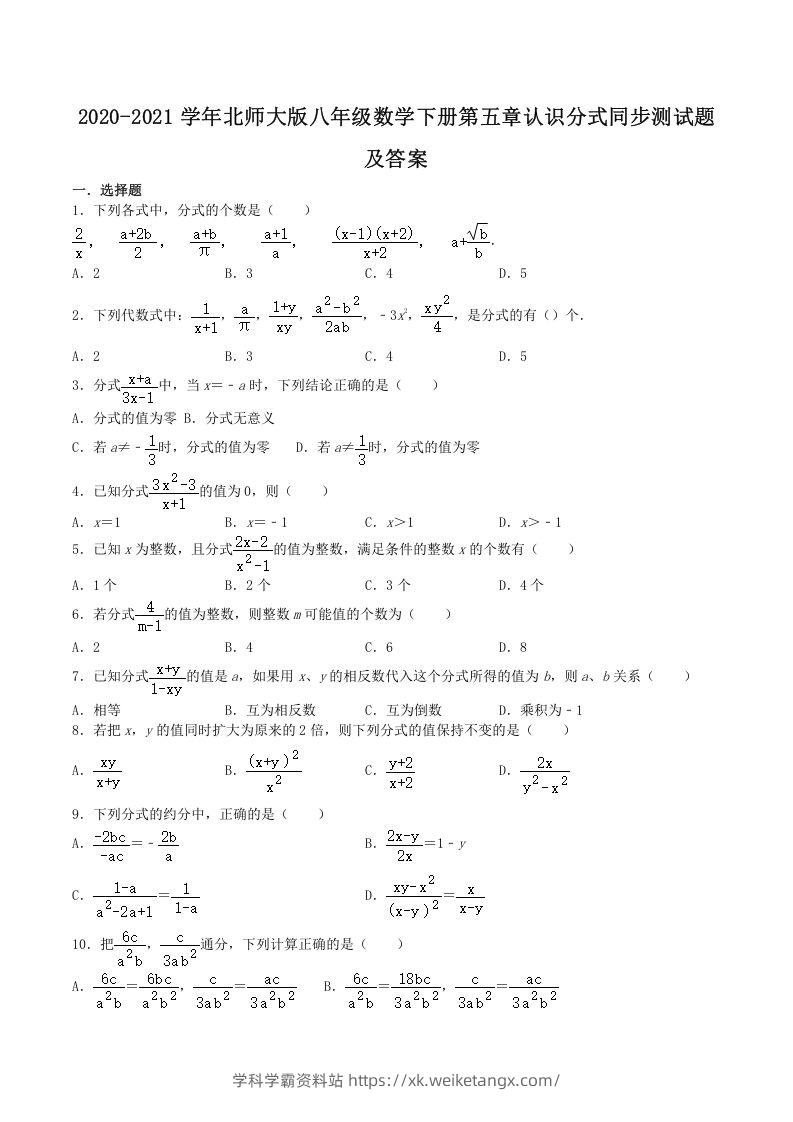 2020-2021学年北师大版八年级数学下册第五章认识分式同步测试题及答案(Word版)-学科学霸资料站