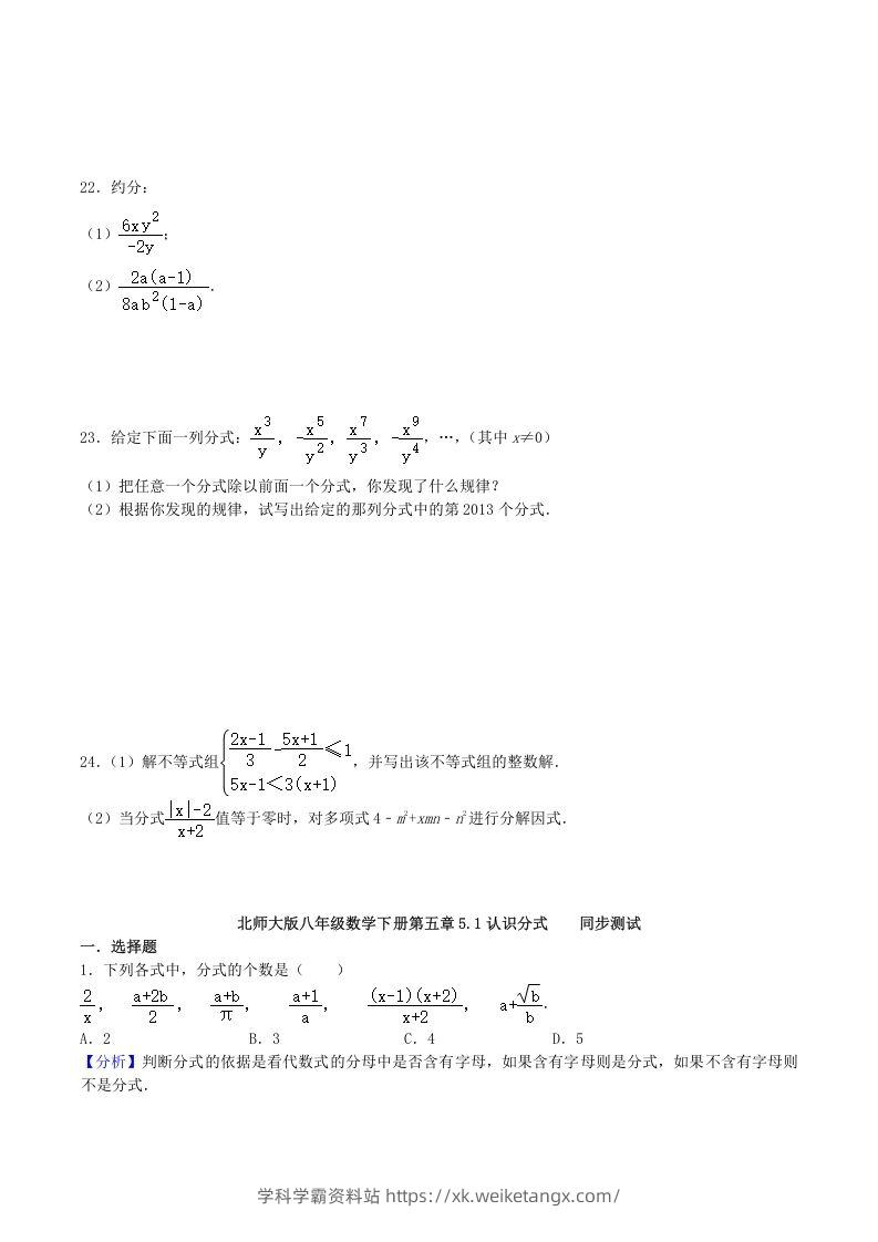图片[3]-2020-2021学年北师大版八年级数学下册第五章认识分式同步测试题及答案(Word版)-学科学霸资料站