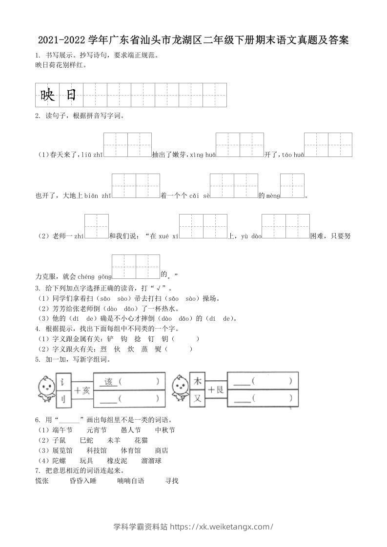2021-2022学年广东省汕头市龙湖区二年级下册期末语文真题及答案(Word版)-学科学霸资料站
