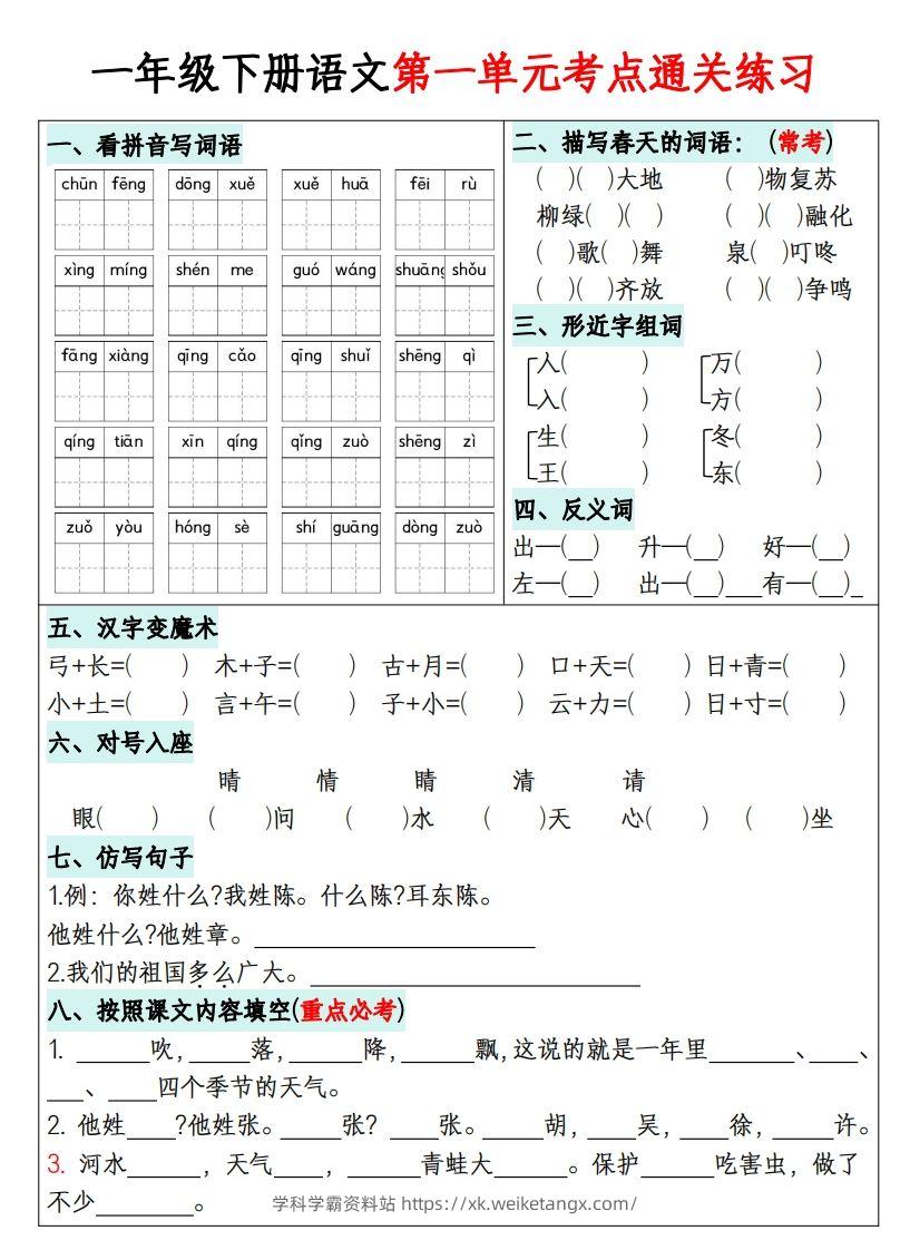 一年级下册语文1-8单元考点通关练习-副本-学科学霸资料站